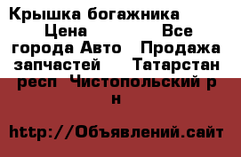 Крышка богажника ML164 › Цена ­ 10 000 - Все города Авто » Продажа запчастей   . Татарстан респ.,Чистопольский р-н